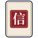 The Mahjong Trust tile mark — 信, trust